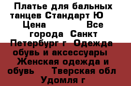 Платье для бальных танцев Стандарт Ю-2 › Цена ­ 20 000 - Все города, Санкт-Петербург г. Одежда, обувь и аксессуары » Женская одежда и обувь   . Тверская обл.,Удомля г.
